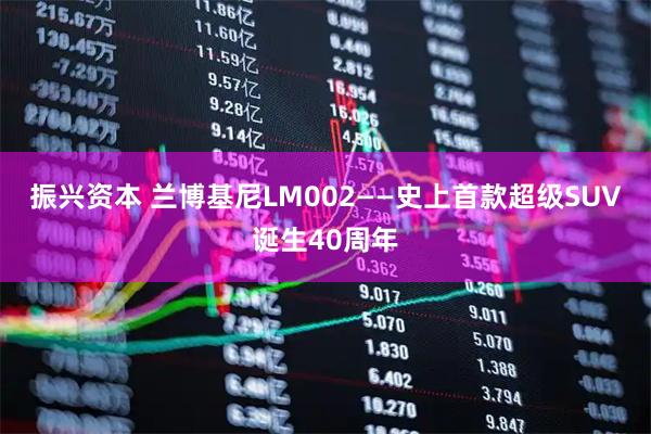 振兴资本 兰博基尼LM002——史上首款超级SUV诞生40周年